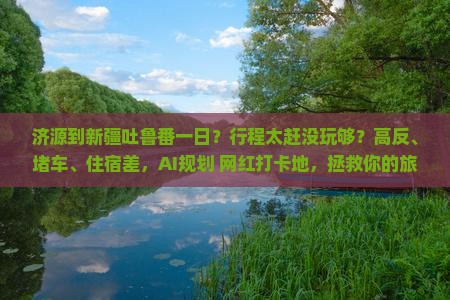 济源到新疆吐鲁番一日