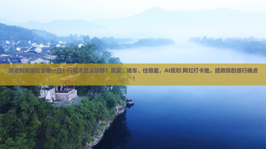 济源到新疆吐鲁番一日