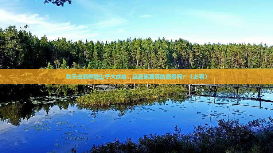 秋天去新疆独山子大峡谷攻略