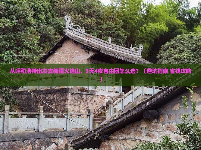 呼和浩特去新疆火焰山自由团