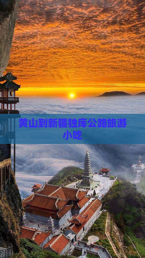 黄山到新疆独库公路旅游小吃