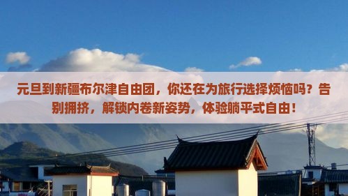 元旦到新疆布尔津自由团