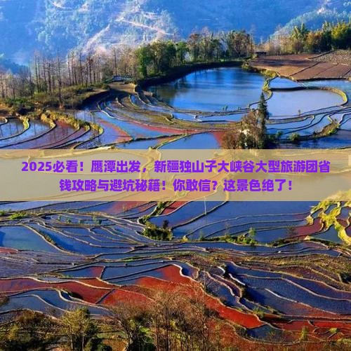 鹰潭去新疆独山子大峡谷大型旅游团