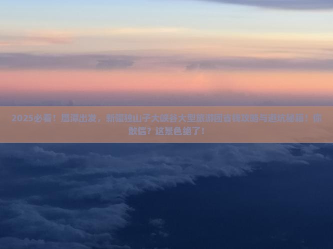 鹰潭去新疆独山子大峡谷大型旅游团