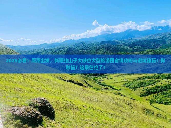 鹰潭去新疆独山子大峡谷大型旅游团