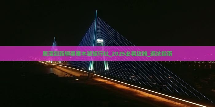 鹰潭到新疆赛里木湖旅行社