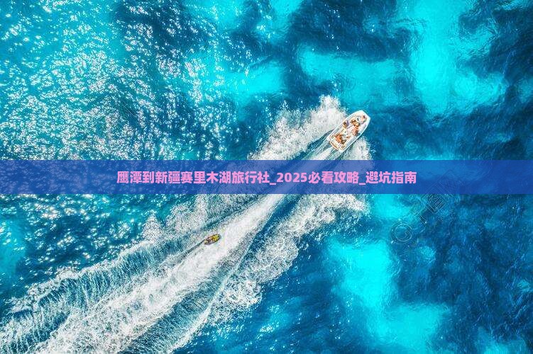 鹰潭到新疆赛里木湖旅行社