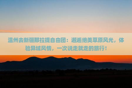温州去新疆那拉提自由团