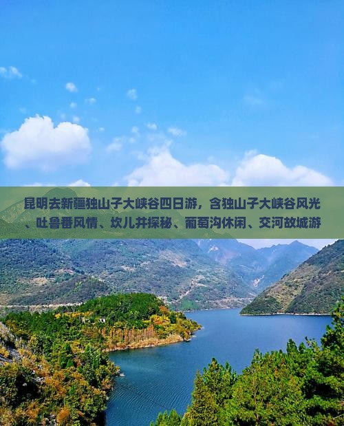 昆明去新疆独山子大峡谷四日游