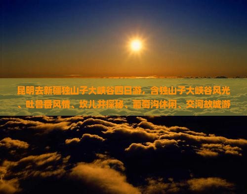 昆明去新疆独山子大峡谷四日游
