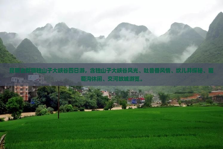 昆明去新疆独山子大峡谷四日游