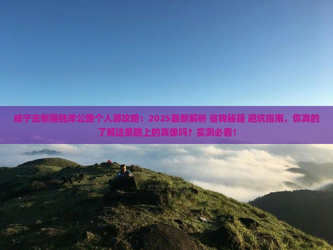 咸宁去新疆独库公路个人游
