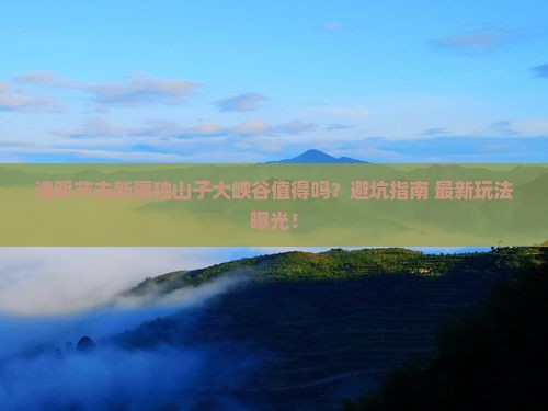 清明节去新疆独山子大峡谷攻略