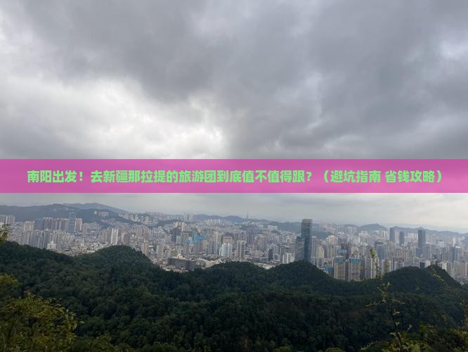 南阳到新疆那拉提大型旅游团