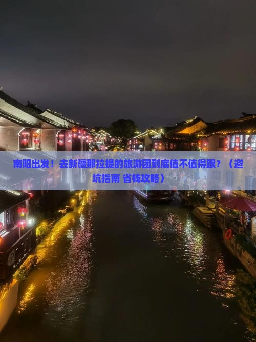 南阳到新疆那拉提大型旅游团