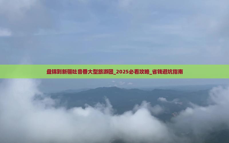 盘锦到新疆吐鲁番大型旅游团