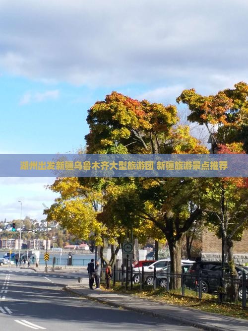 湖州去新疆乌鲁木齐大型旅游团