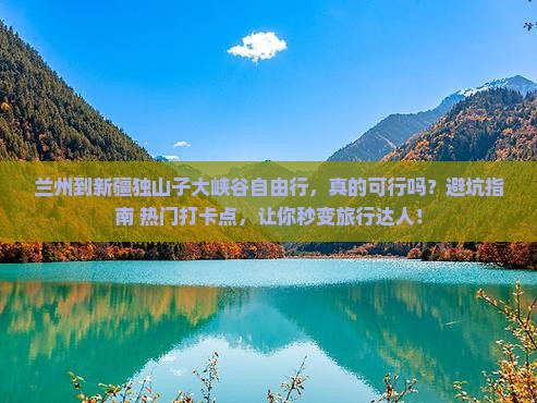 兰州到新疆独山子大峡谷自由行