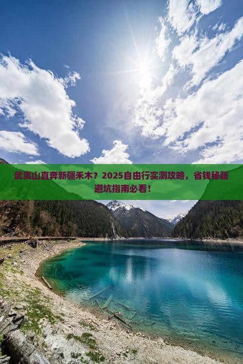 武夷山到新疆禾木自由团