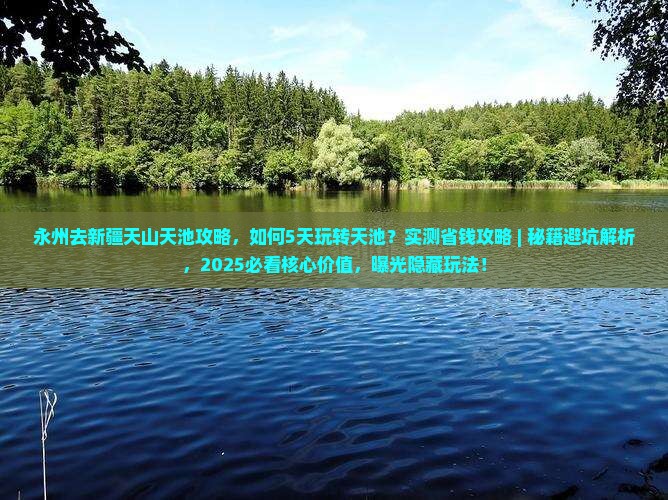永州去新疆天山天池攻略