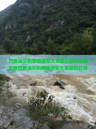 巴彦淖尔到新疆伊犁大草原四日游