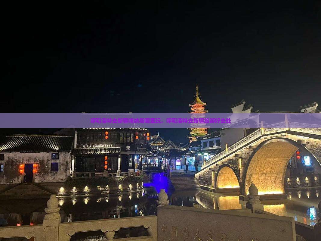 呼和浩特去新疆喀纳斯哪里玩
