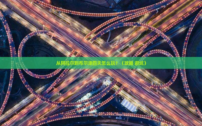 阿拉尔去新疆布尔津四日游 阿拉尔去新疆布尔津四日游