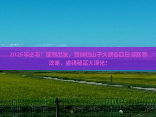 邯郸到新疆独山子大峡谷四日游