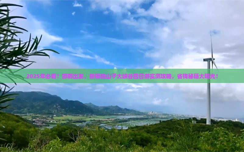 邯郸到新疆独山子大峡谷四日游