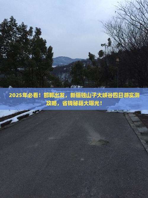 邯郸到新疆独山子大峡谷四日游