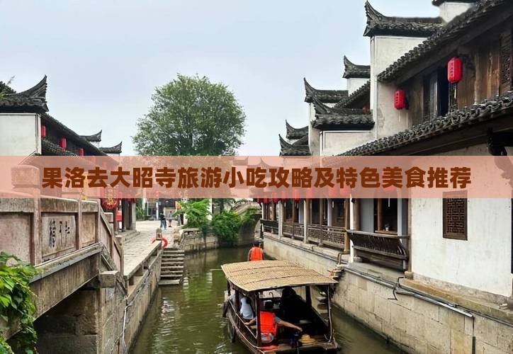 果洛去大昭寺旅游小吃攻略及特色美食推荐