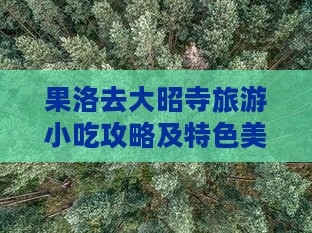 果洛去大昭寺旅游小吃攻略及特色美食推荐
