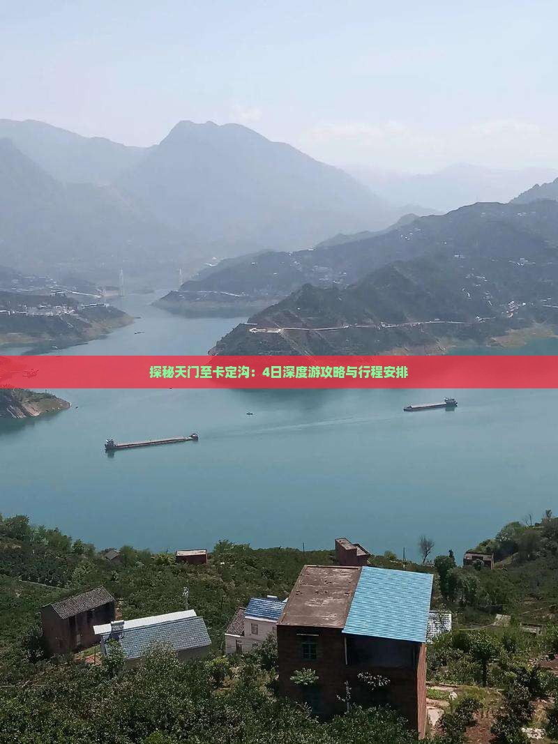 探秘天门至卡定沟：4日深度游攻略与行程安排