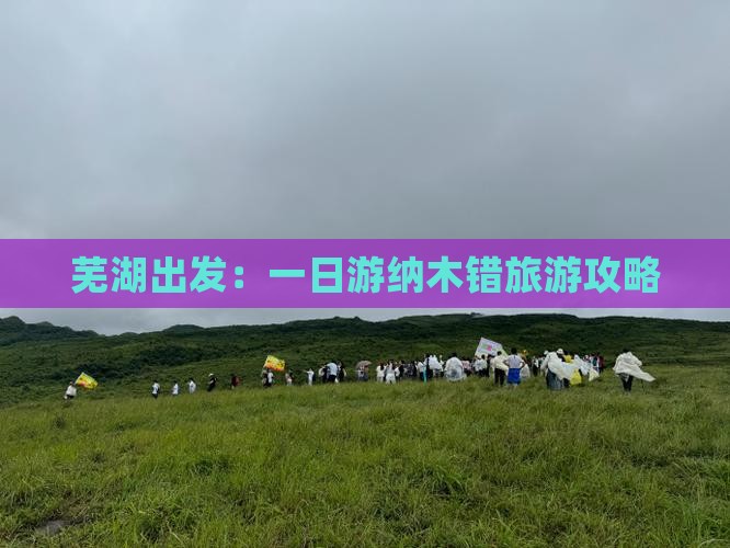 芜湖出发：一日游纳木错旅游攻略