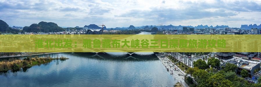 淮北出发：雅鲁藏布大峡谷三日深度旅游攻略