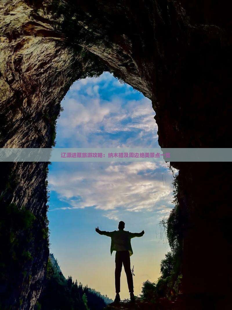辽源进藏旅游攻略：纳木措及周边绝美景点一览