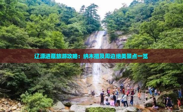 辽源进藏旅游攻略：纳木措及周边绝美景点一览