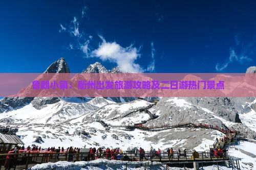 鲁朗小镇：衢州出发旅游攻略及二日游热门景点