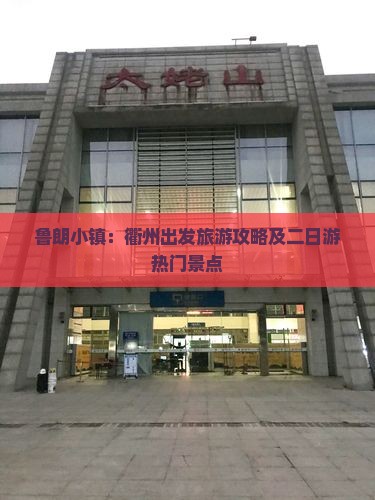 鲁朗小镇：衢州出发旅游攻略及二日游热门景点