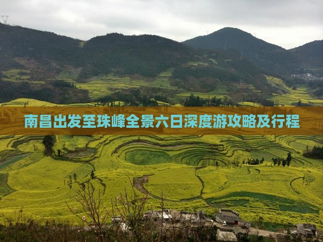 南昌出发至珠峰全景六日深度游攻略及行程