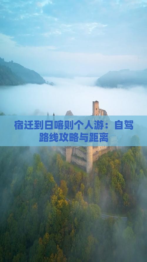 宿迁到日喀则个人游：自驾路线攻略与距离