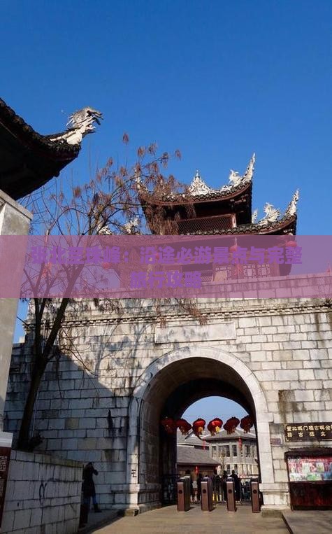 张北至珠峰：沿途必游景点与完整旅行攻略