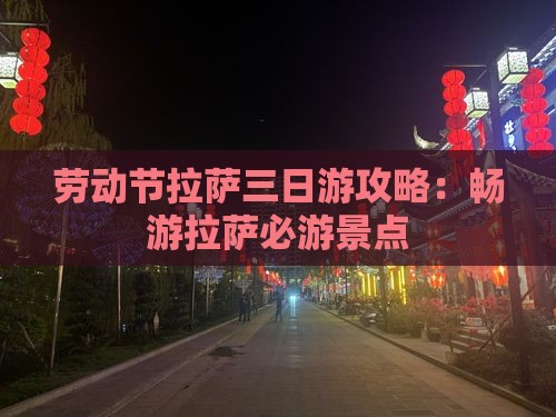 劳动节拉萨三日游攻略：畅游拉萨必游景点