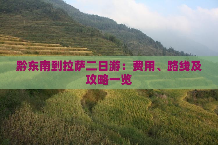 黔东南到拉萨二日游：费用、路线及攻略一览