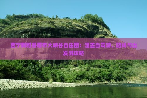 西宁到雅鲁藏布大峡谷自由团：涵盖自驾游、路线与出发游攻略