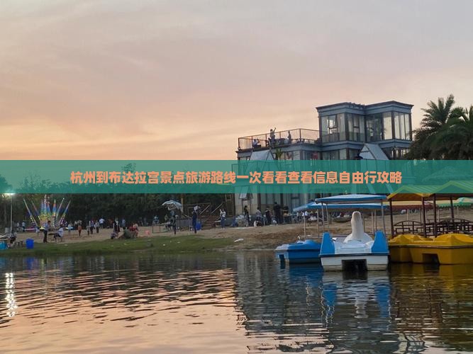 杭州到布达拉宫景点旅游路线一次看看查看信息自由行攻略