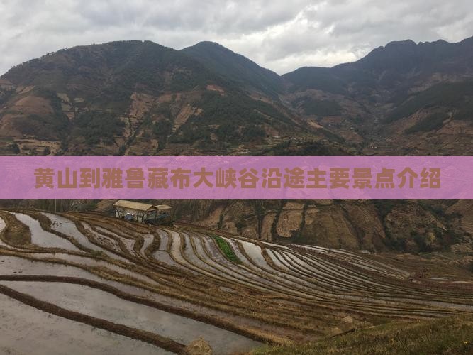 黄山到雅鲁藏布大峡谷沿途主要景点介绍