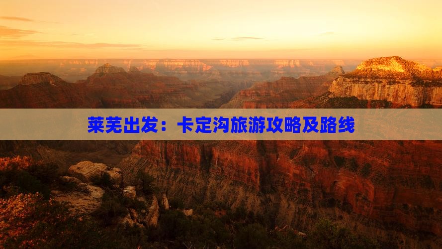莱芜出发：卡定沟旅游攻略及路线