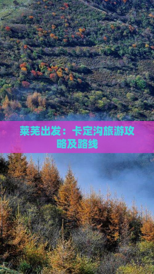 莱芜出发：卡定沟旅游攻略及路线
