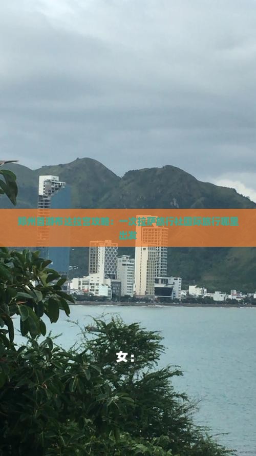 郑州首游布达拉宫攻略:一次拉萨旅行社国际旅行哪里出发 郑州首游布达拉宫攻略:一次拉萨旅行社国际旅行哪里出发